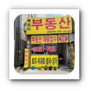 동원아이파크부동산공인중개사사무소 이미지