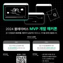 [코드씨] 2024 블레이버스 MVP 개발 해커톤 이미지