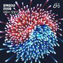 [정보] 광복 80년 전야제 &#39;대한이 살았다!&#39; (25.08.14 20:15 국회중앙잔디공장) - 탁현민 이미지