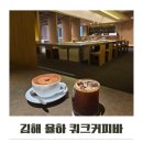 쿼크커피바 | 김해 율하 카페 쿼크커피바 내돈내산 후기