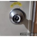 산북부향하나로4차 | #산북동열쇠집 #군산열쇠 군산시 부향4차아파트 현관문에 현관정(손잡이) 교체 사례.