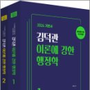 2024 김덕관 이론에 강한 행정학(전2권)★스프링 반값, 김덕관, 용감한북스 이미지