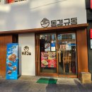 동경규동신부점