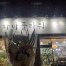 홍천하나플라워