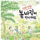 숲 놀이 - 봄바람이 인사해요 이미지