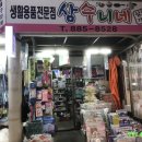 삼수니네살림가게 이미지