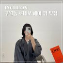 슬비미용실 | 구월동 미용실 거지존 중단발 레이어드컷 펌 오브 ft.슬비실장