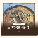 이마트24 용현토지점 | 신주옥미( 인천 용현동순대국 )