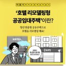 '호텔리모델링형 공공임대주택'이란? 이미지