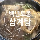 백년삼계탕,추어탕 이미지