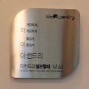더런드리오산궐동점 이미지