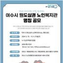 여수시노인복지관 이미지