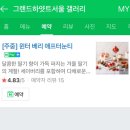 그랜드하얏트 서울 애프너눈 티 있자나ㅜ 이미지