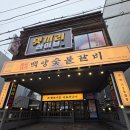 죽도집 | [솔직후기]포항 고기집 백양숯불갈비 죽도점 생갈비 육즙 폭발(공기밥 500원 실화?)