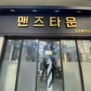 맨즈타운