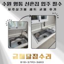 수원-1517 | 수원 영통 극동풍림아파트 신혼집 싱크대 사각싱크볼 교체 및 하부장 지판 제작·하츠 절수페달 시공 후기