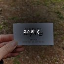 고수의힐링 | 춘천 마사지샵 추천 고수의 손 다녀온 후기 퇴계동 마사지 찾는다면 고수의손