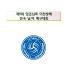제9회 임금님표 이천쌀배 전국 남여 배구대회 요강 이미지