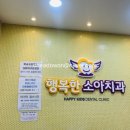 행복한소아치과의원 이미지