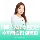 장안이투스수학학원