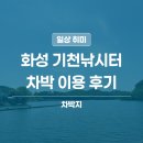 파란하늘약국 | 화성 낚시터 차박 | 기천낚시터 차박지 솔직 후기
