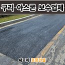 왕릉로 분리구간도로 | 구리 아스콘 포장업체 출입도로 꺼진 아스팔트 보수 후기