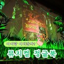 모글리하우스 | 올림픽공원 우리금융아트홀 주차·좌석 팁 | 가족뮤지컬 <정글북> 리뷰