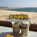 씨유 울진봉평점 | [경북] '르카페말리' 울진여행_죽변항카페_울진소품샵_서점오브덕