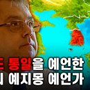 꿈을 통한 남북통일을 예언한 영국의 예언가 크리스 로빈슨 -불가사의 미스테리 이미지