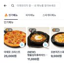 수피자 | [#food] 부산 명물 이재모피자 웨이팅없이 먹을 수 있는 배달 후기, 이재모피자 광복점 (비추메뉴, 쿠팡...