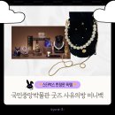 국립박물관 X 스타벅스 한정판 사유의방 미니백 후기 | 수납력･디자인 굿