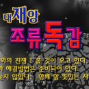 지구 대 재앙 - 신종풀루, 조류독감에서 회원님들 해방되세요 - 언젠가 이미지