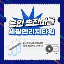 (주)거산종합건설 | 용인송전마을 세광엔리치타워 시스템에어컨 LG휘센UVnano 시공후기