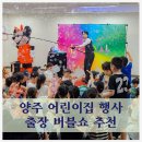 더불어숲어린이집 | 어린이집 행사업체 부모참여수업 출장 버블쇼 방문공연
