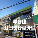 장전로12번길(1-25) | 부산대 가성비타로 l 시크릿타로카드 창업운 상담 후기 (지금 사업 시작해도 될까?)
