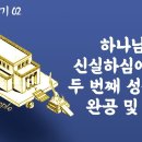 에스라 맥잡기 02 - 하나님의 신실하심에 의한 두 번째 성전 건축 완공 및 봉헌 : 정동수 목사, 사랑침례교회, 킹제임스 흠정역 성경 이미지