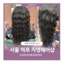 왈왈미용실 | [서울/마포] 히피펌 성지 지영헤어샵에서 내돈내산 파마하기 그리고..매직하기