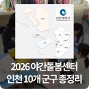 함께걷기 키파지역아동센터 | 2026 야간돌봄센터 인천 13곳 주소, 연락처, 운영시간 총정리