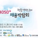 [만40세이상 채용] 4050+ 전문경력 인재 채용박람회 열립니다. / 2012.11.28 이미지