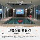 스톤오븐 | 가평 '크림스톤' 풀빌라 2박3일 후기 | 실내수영장·바베큐·멀티룸 이용, 6인 방문 (+온수풀 추가비용)