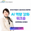 한국인공지능아카데미 | 인공지능활용전문강사 김상현 한국수자원공사 신입...AI역량강화 워크샵 김진희 대표님보조출강 후기