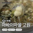 (주)고원 | [강원도 속초시]속초 아바이마을 아침식사 맛집 추천｜단천식당 vs 고원 내돈내산 솔직 비교 후기