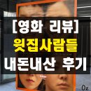 영화 윗집사람들 줄거리(스포 포함) 내돈내산 솔직 후기