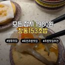 보석153 | 창동역 맛집 창동153초밥 모든 접시 1980원 가성비 내리는 회전초밥 찐단골 후기