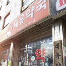 대유약국 이미지