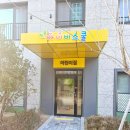 아이비어린이집 이미지