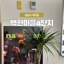 백현마을4단지 | 분당 아파트 백현마을 4단지 51형 입주 일년 후 신혼 인테리어