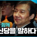 2030과 함께 조국 신당을 말하다 이미지