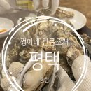 쩡이네간큰조개 | 평택 [쩡이네 간큰조개] : n년차 또간집, 또갈집 / 조개구이 무한리필