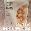 살맛나요바다한입두부 피쉬볼 후기, 아이와 함께 먹기 좋은 어묵볼 반찬 만들기
